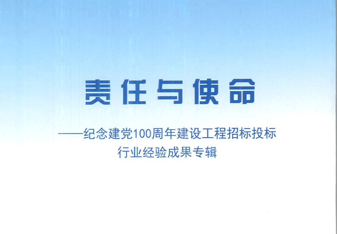 华体会在线平台-华体会在线官网集团《强化政治意识，不断推进民营企业创新发展》经验成果，编入由中国土木工程学会建筑市场与招标投标研究分会开展的《责任与使命——纪念建党100周年建设工程招标投标行业经验成果专集》