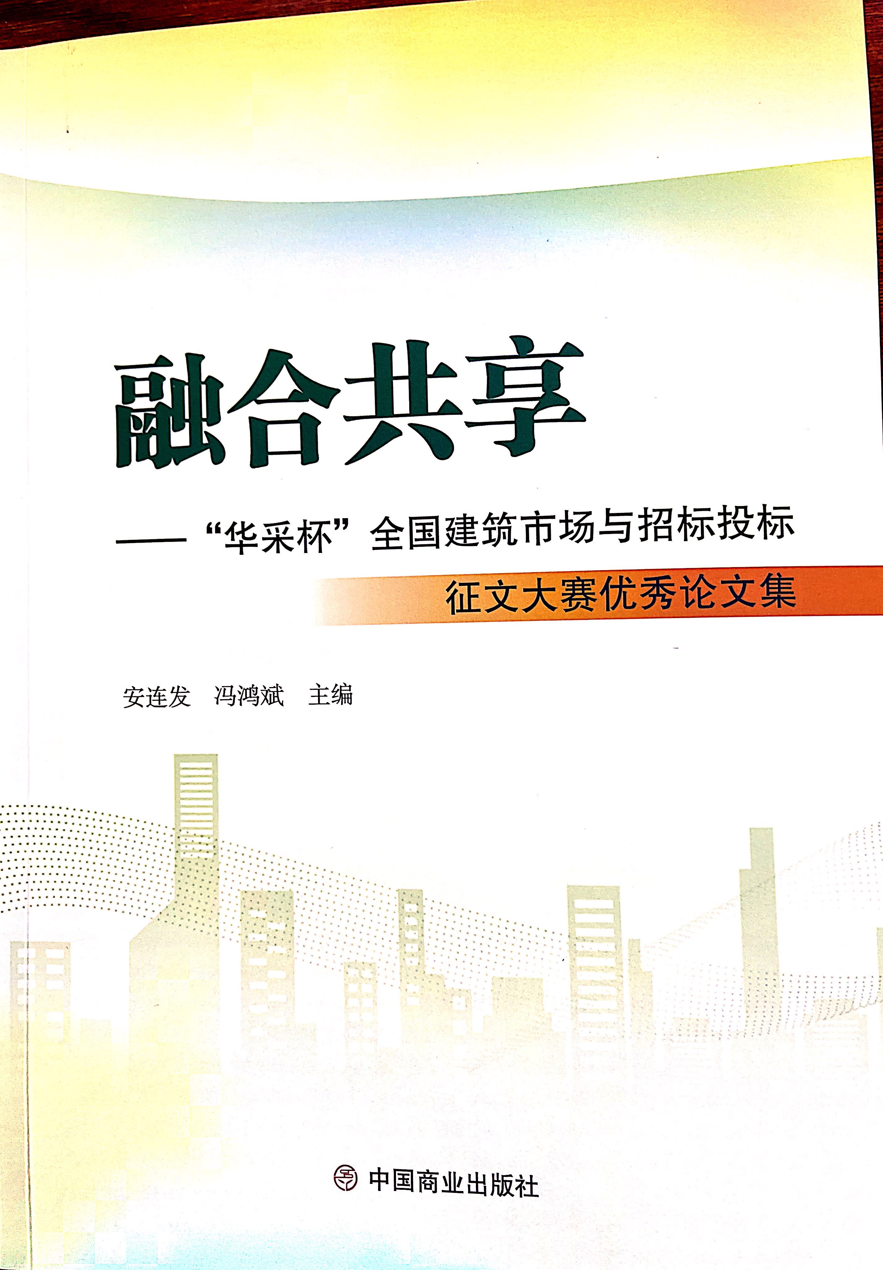 华体会在线平台-华体会在线官网集团《全过程工程咨询各结算的服务目标和职责研究》编入中国商业出版社出版《融合共享——“华体会在线平台-华体会在线官网杯”全国建筑市场与招标投标》征文大赛优秀论文集