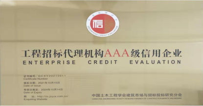 华体会在线平台-华体会在线官网
荣获首批 “工程招标代理机构AAA级信用企业”称号